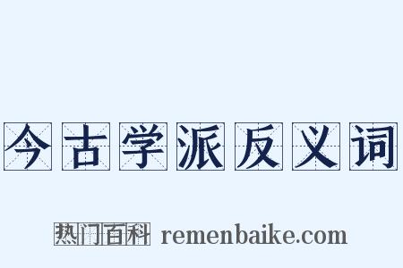 今古学派反义词是什么意思的图片
